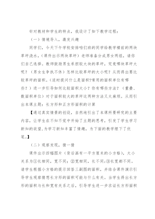 《长方形的面积》说课稿.docx