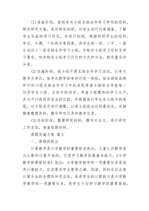 课题实施方案_2.docx