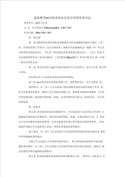 xx市职业病危害投诉举报管理办法