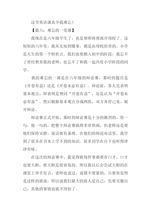 难忘的一节课300字.docx