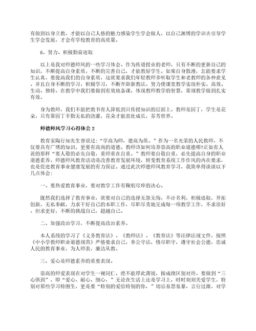 2021年师德师风学习心得体会范文5篇