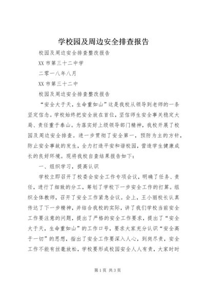 学校园及周边安全排查报告 (4).docx