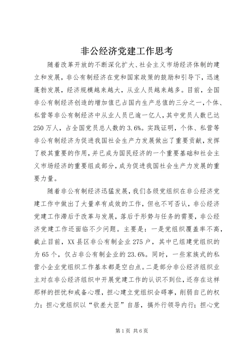 非公经济党建工作思考.docx