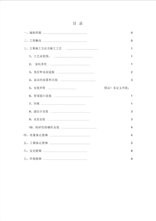 2022年一体化提升泵站施工综合方案总结