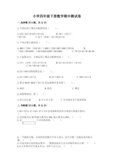 小学四年级下册数学期中测试卷及参考答案【新】.docx