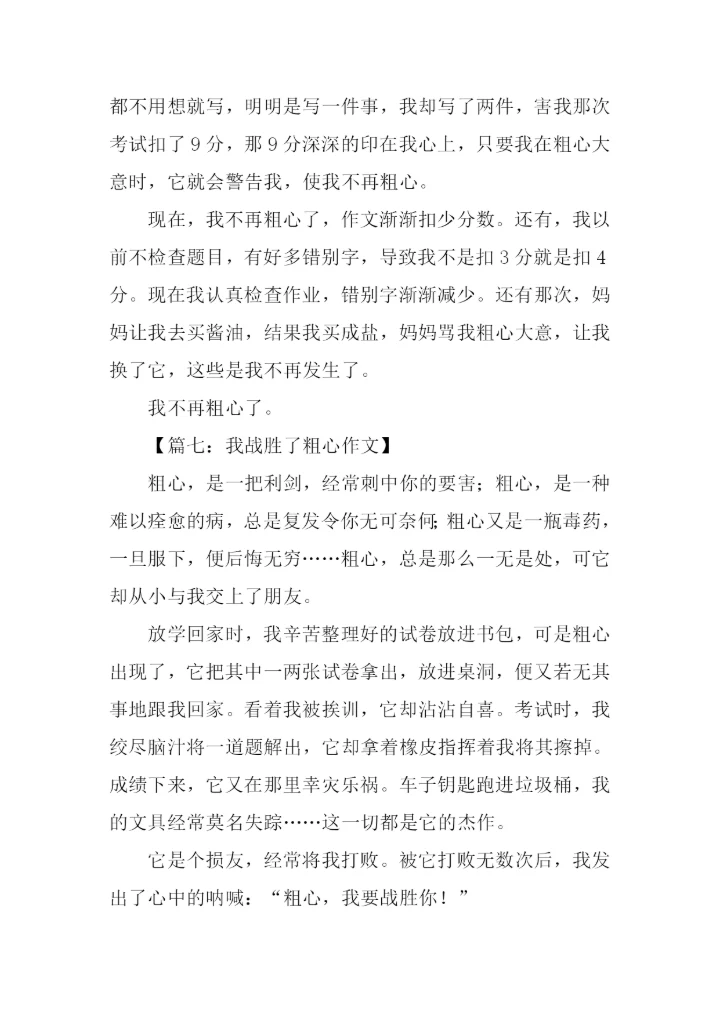 我战胜了粗心350字.docx