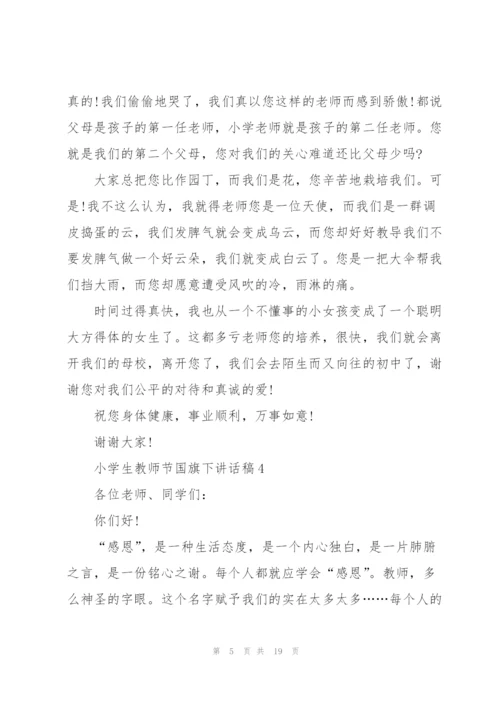 小学生教师节国旗下讲话稿范文10篇.docx