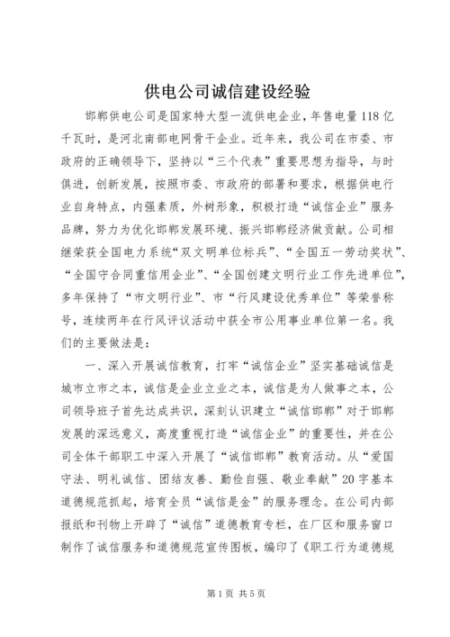 供电公司诚信建设经验 (6).docx