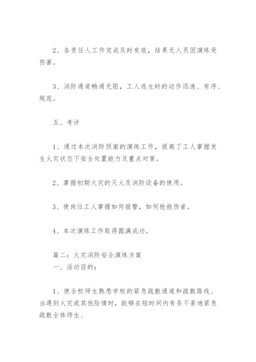 火灾消防安全演练方案(精选3篇).docx