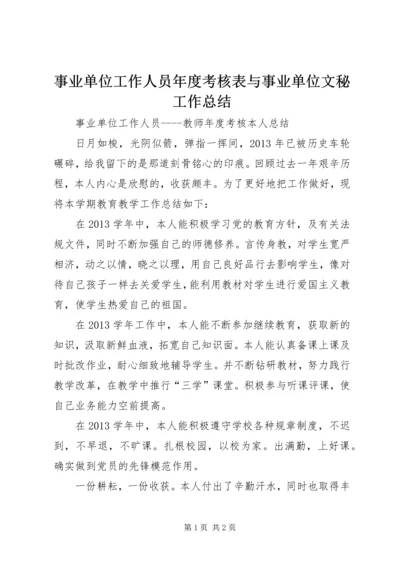 事业单位工作人员年度考核表与事业单位文秘工作总结.docx