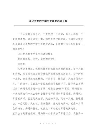 谈论梦想的中学生主题讲话稿5篇.docx