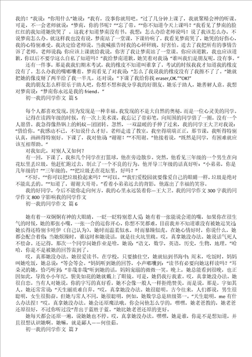 有关初一我的同学作文3篇