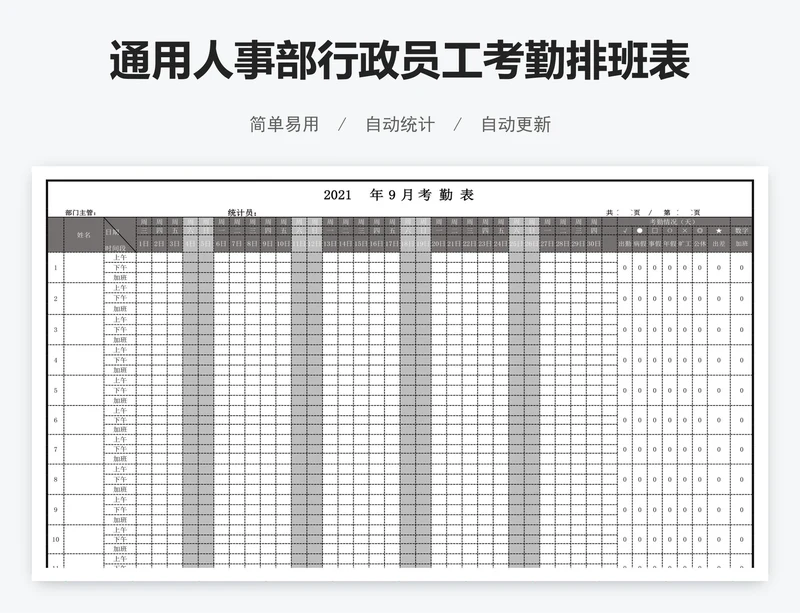 通用人事部行政员工考勤排班表模板