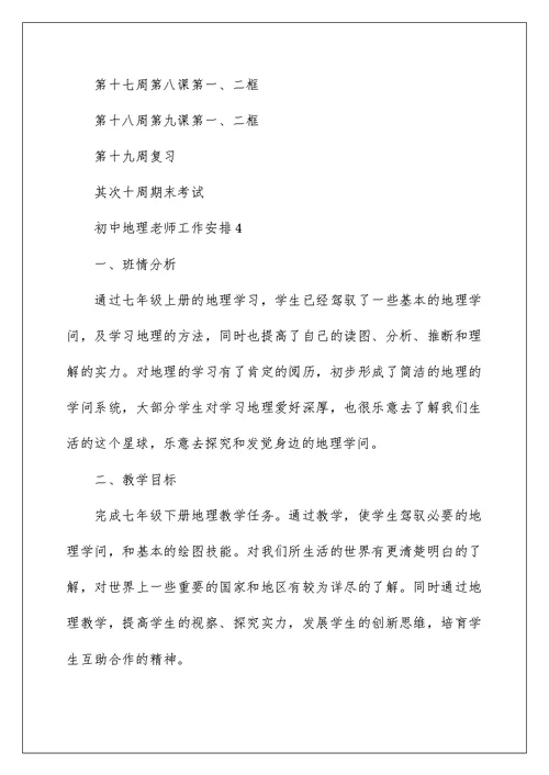 初中地理教师个人教研工作计划