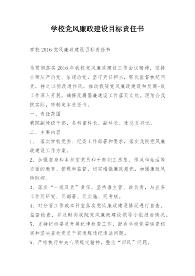 学校党风廉政建设目标责任书.docx