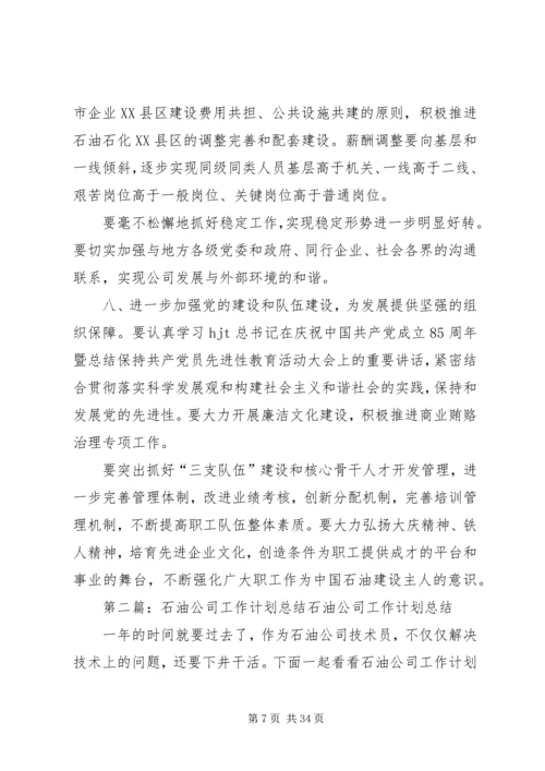 石油公司上半年工作总结及计划.docx