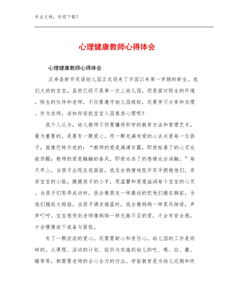 心理健康教师心得体会范文9篇汇编.docx