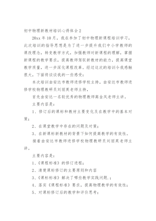 初中物理新教材培训心得体会.docx