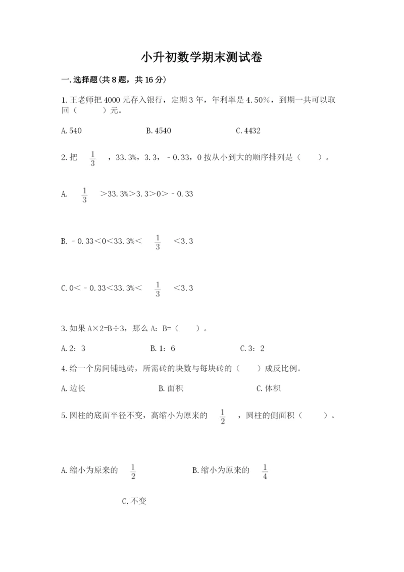 小升初数学期末测试卷（全优）.docx