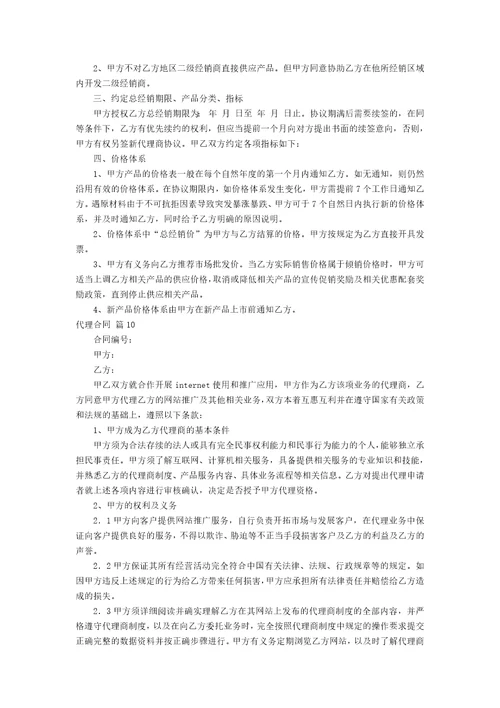 有关代理合同10篇