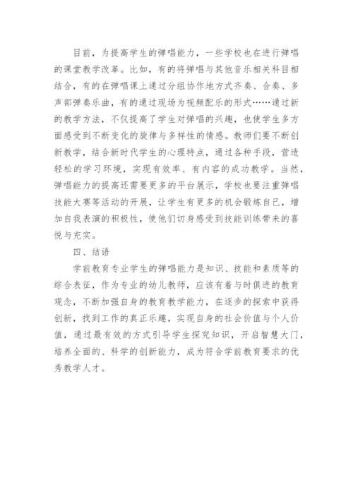学前教育专业学生自弹自唱能力培养策略论文.docx