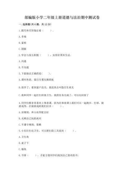 部编版小学二年级上册道德与法治期中测试卷带答案（完整版）.docx