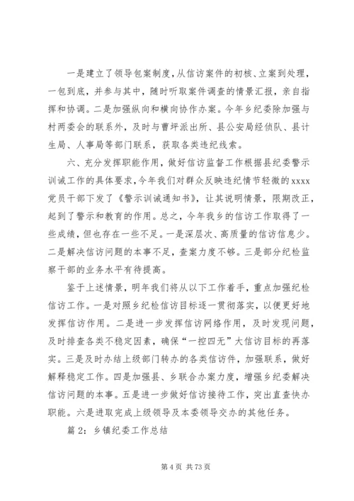 乡镇纪委工作总结优选15篇.docx