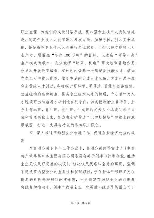 书记在某煤矿下半年工作会议上的致辞.docx