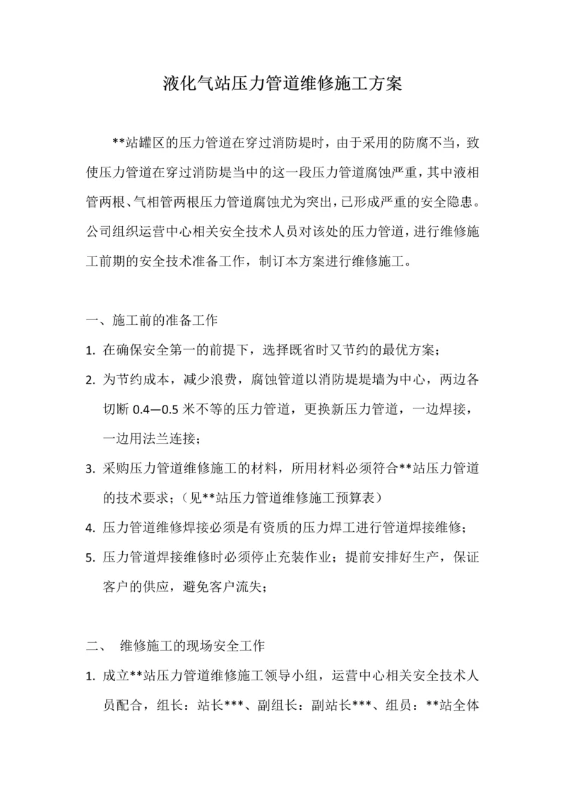 液化气站压力管道维修施工方案.docx