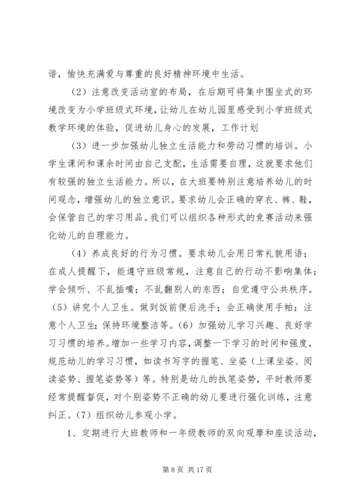 幼小衔接计划20XX年.docx