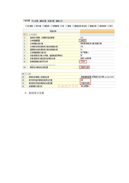 广联达钢筋算量软件中常用计算设置注意项目.docx