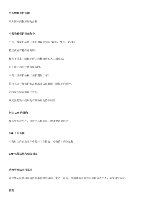 2023年广东省药学专业初级技术资格考试药事法规考点汇总.docx
