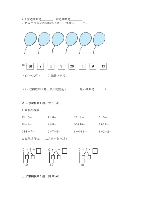 人教版一年级上册数学期末测试卷（夺冠系列）word版.docx