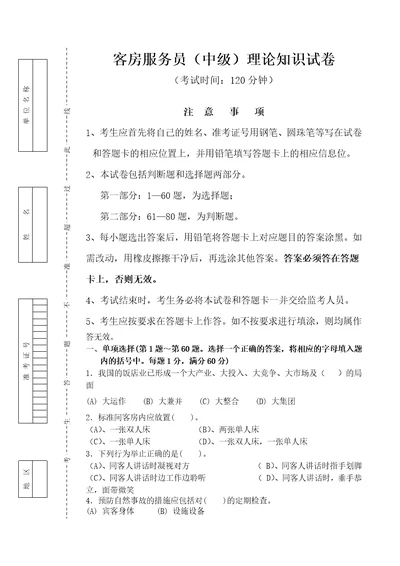 客房服务员中级理论知识试卷7页