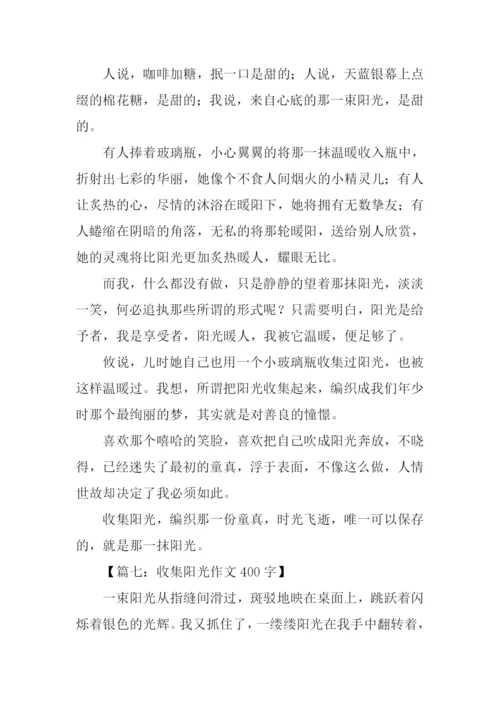 收集阳光作文400字.docx
