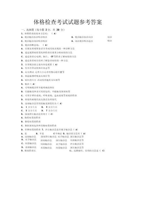 最新体格检查考试试题含答案