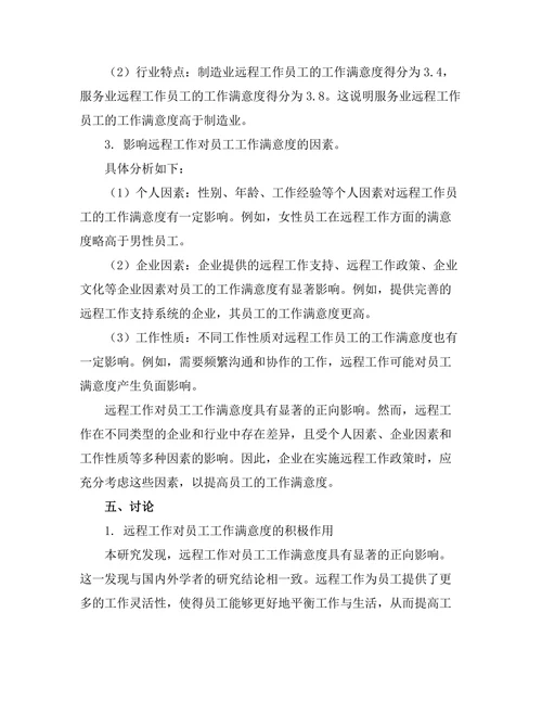 远程工作对员工工作满意度的影响