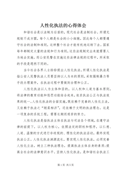 人性化执法的心得体会.docx