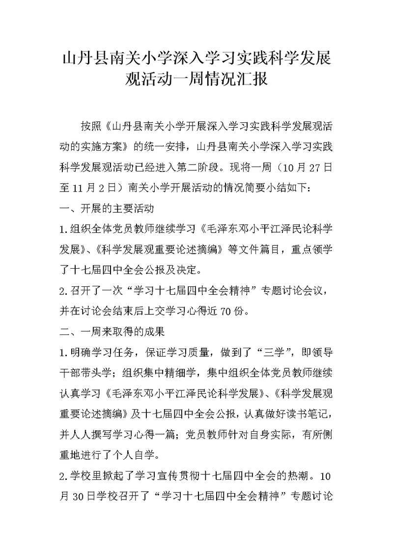 山丹县南关小学深入学习实践科学发展观活动一周情况汇报