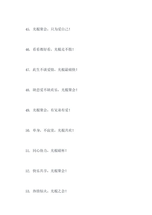 光棍聚会横幅标语大全
