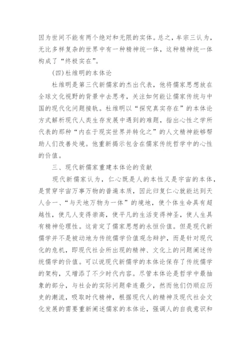 现代新儒家重建本体论的现状论文.docx