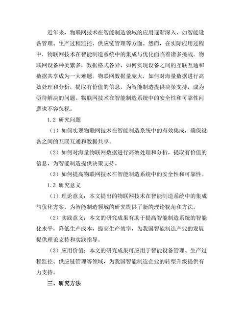 智能制造系统中物联网技术的集成与优化