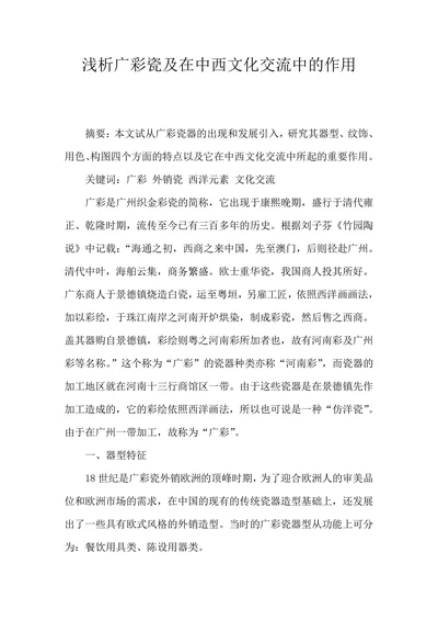浅析广彩瓷及在中西文化交流中的作用