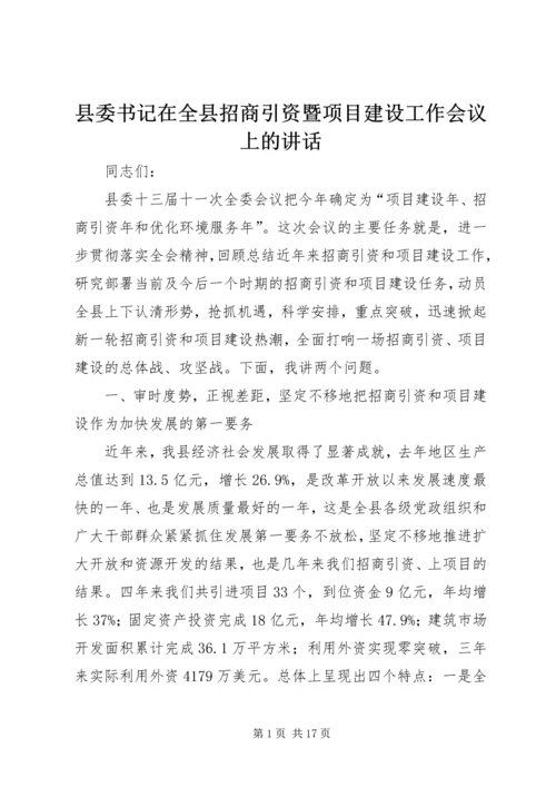 县委书记在全县招商引资暨项目建设工作会议上的讲话.docx