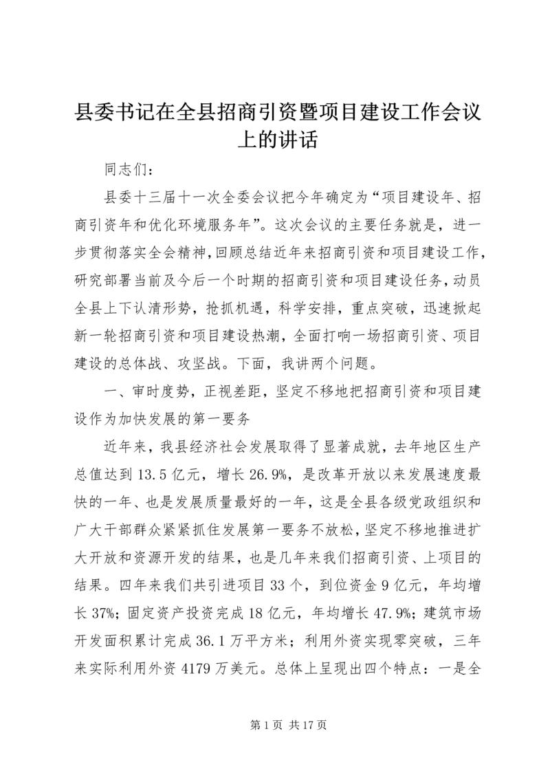 县委书记在全县招商引资暨项目建设工作会议上的讲话.docx