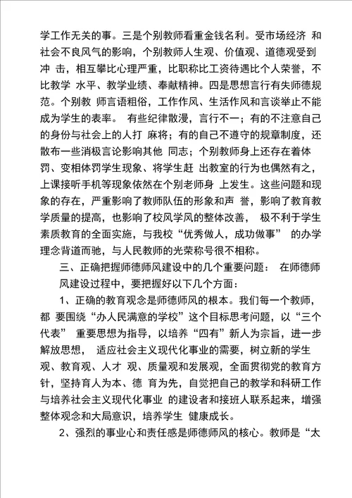 在全校师德师风集中学习教育整顿活动动员会议上的讲话