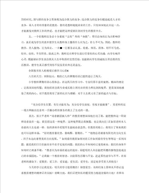 全国教书育人楷模观后感学习心得5篇大全