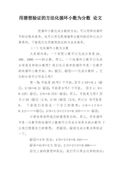 用猜想验证的方法化循环小数为分数 论文.docx