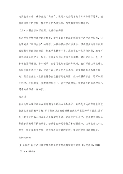 分析初中物理教学生活化的认识与实践.docx