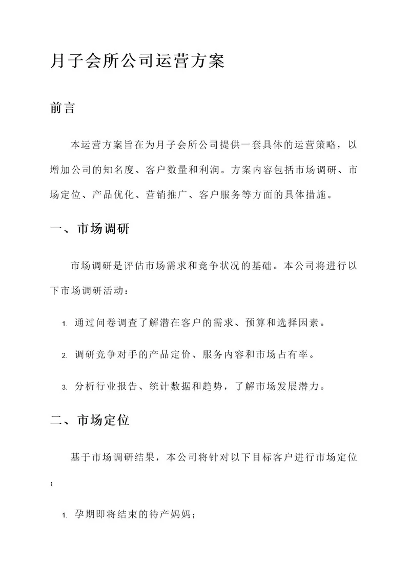 月子会所公司运营方案